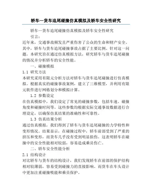 轿车—货车追尾碰撞仿真模拟及轿车安全性研究