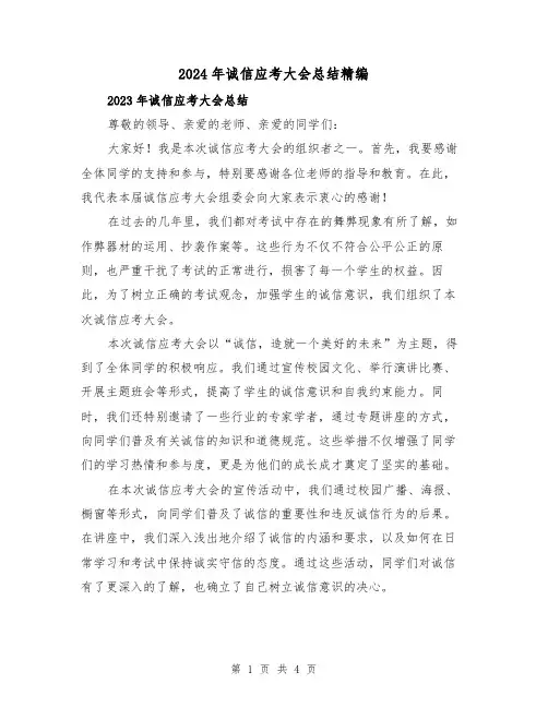 2024年诚信应考大会总结精编(2篇)