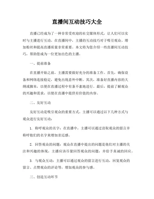直播间互动技巧大全