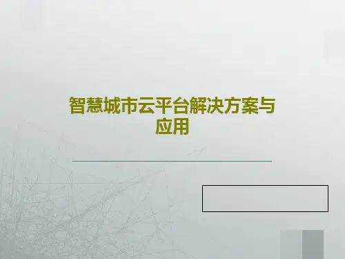 智慧城市云平台解决方案与应用38页PPT