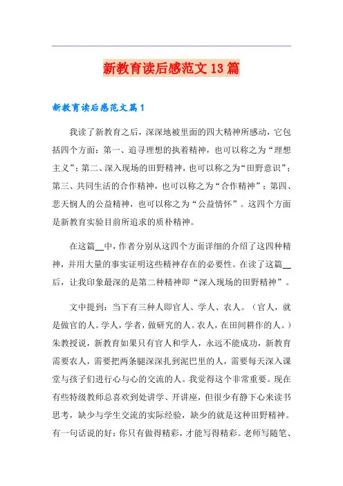 新教育读后感范文13篇