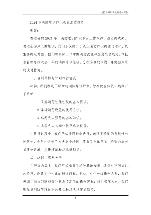消防培训知识教育总结报告