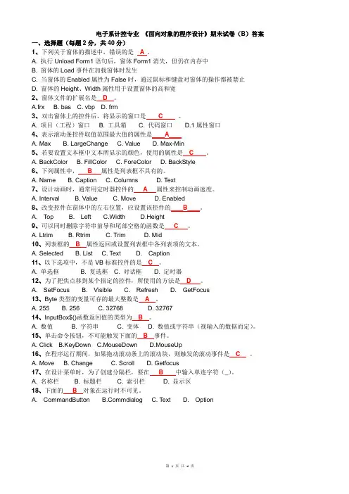 《面向对象的程序设计》期末试卷(B)答案