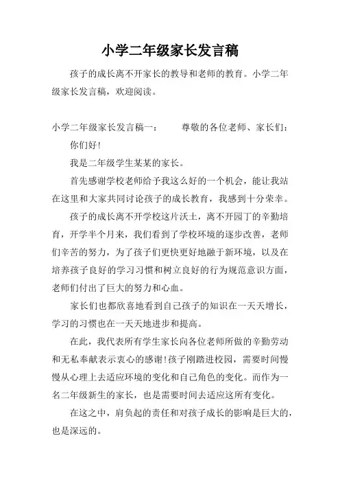 小学二年级家长发言稿