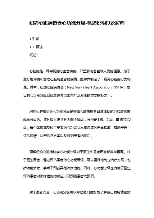纽约心脏病协会心功能分级-概述说明以及解释