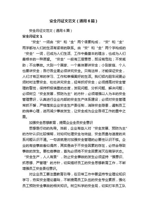 安全月征文范文（通用6篇）