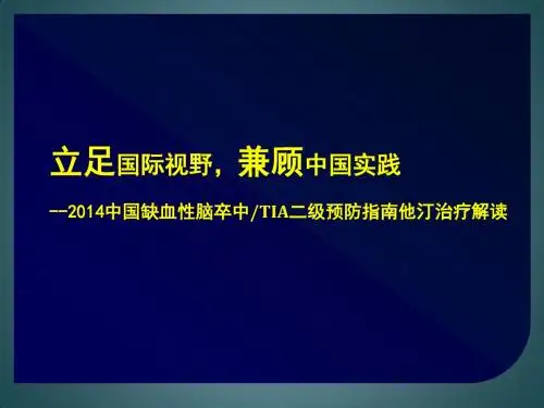 中国缺血性卒中TIA二级预防指南他汀治疗解读