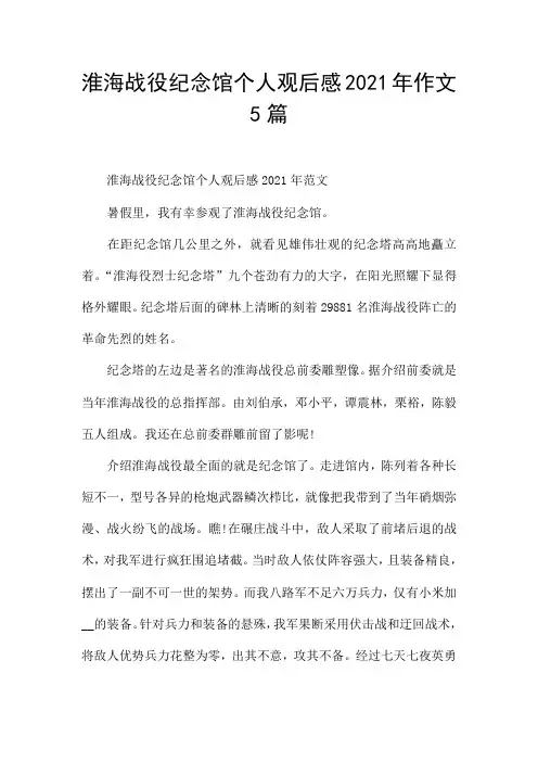淮海战役纪念馆个人观后感2021年作文5篇