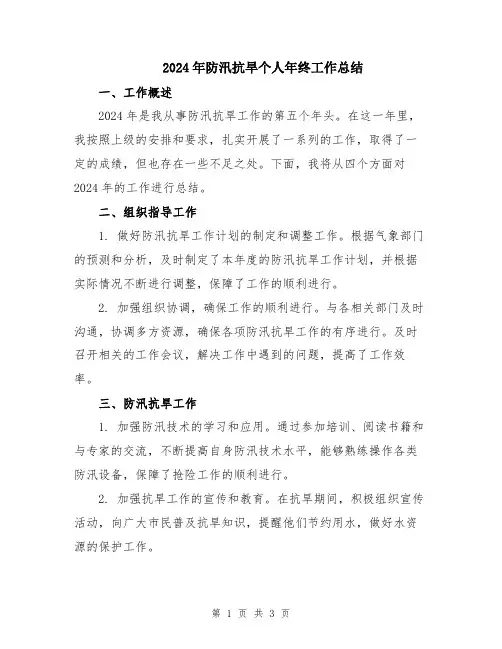 2024年防汛抗旱个人年终工作总结