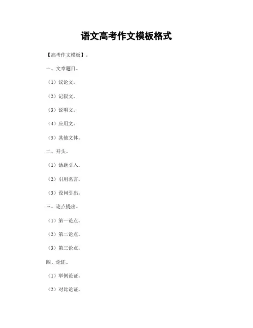 语文高考作文模板格式