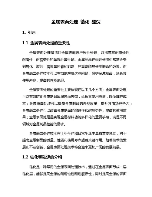 金属表面处理 锆化 硅烷