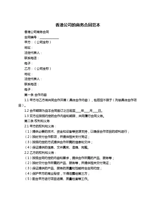 香港公司的商务合同范本