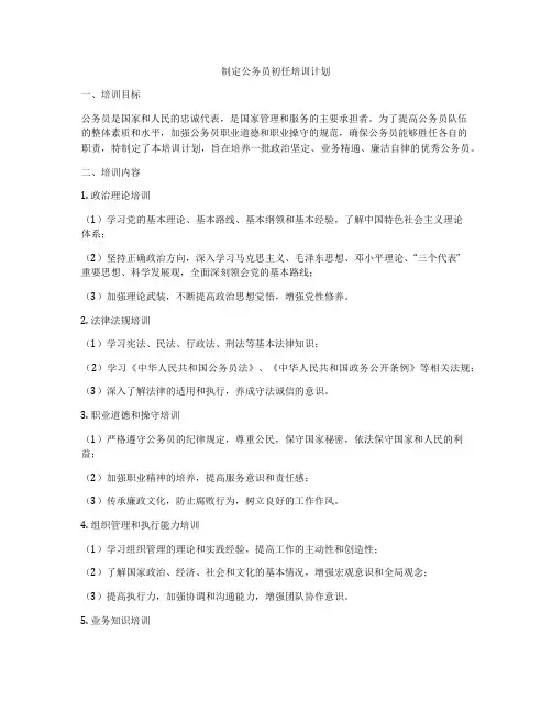 制定公务员初任培训计划