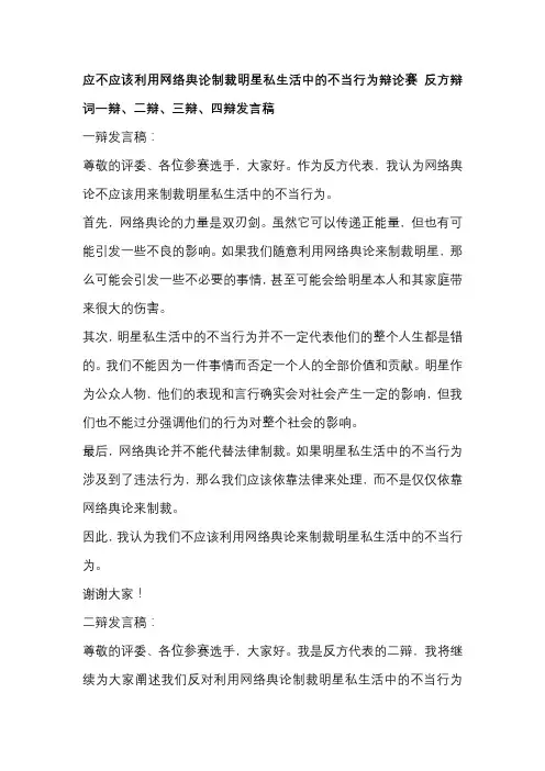 应不应该利用网络舆论制裁明星私生活中的不当行为辩论赛 反方辩词一辩、二辩、三辩、四辩发言稿