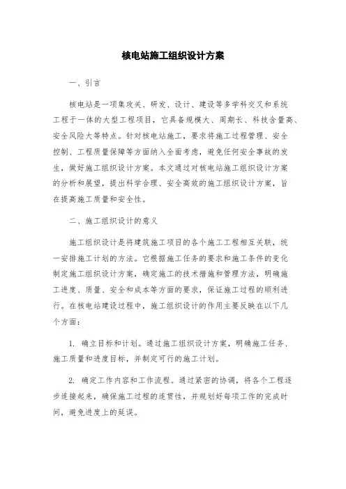 核电站施工组织设计方案
