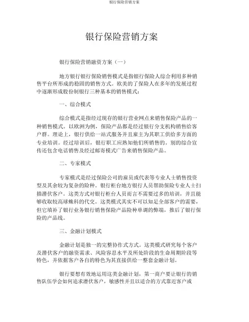 银行保险营销方案