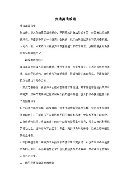 彝族舞曲教案