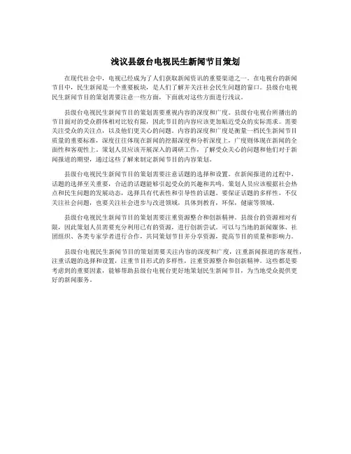 浅议县级台电视民生新闻节目策划