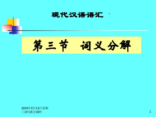 词义分解
