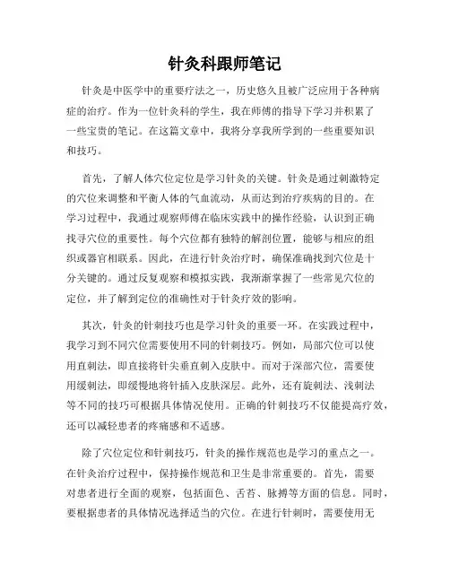 针灸科跟师笔记