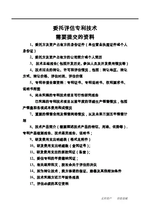 专利技术评估资料清单总(两种方法)
