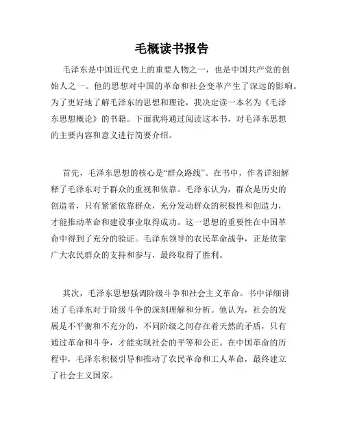 毛概读书报告