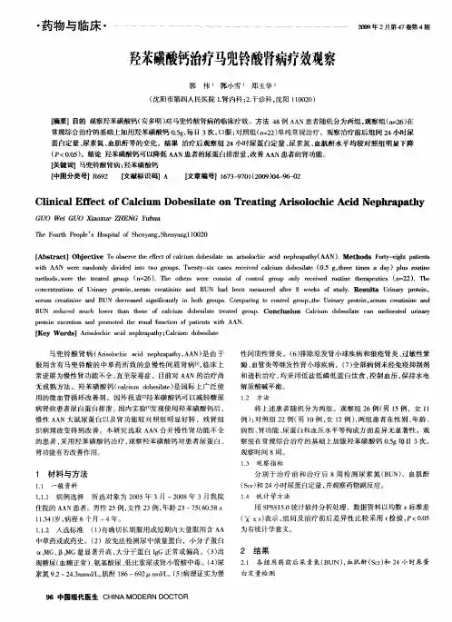 羟苯磺酸钙治疗马兜铃酸肾病疗效观察