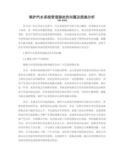 锅炉汽水系统管道振动的问题及措施分析