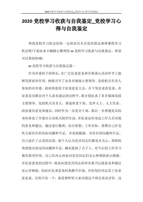 自我鉴定 2020党校学习收获与自我鉴定_党校学习心得与自我鉴定