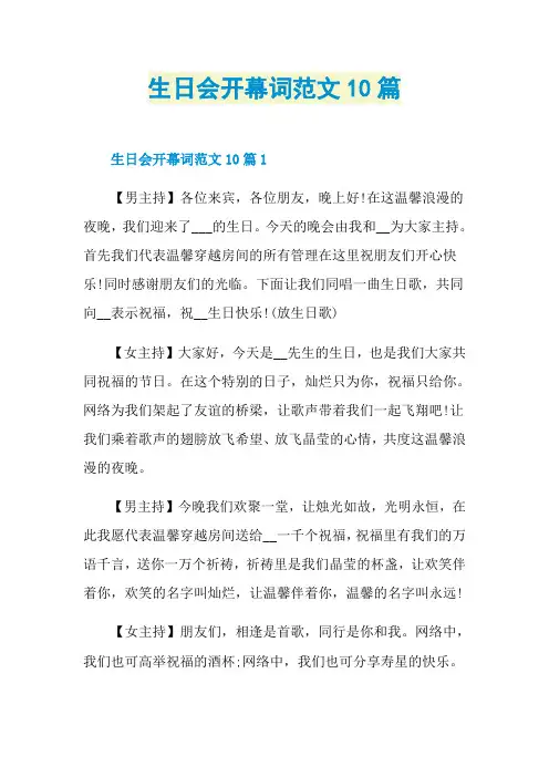 生日会开幕词范文10篇