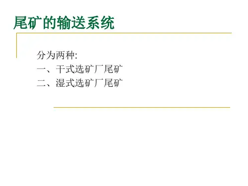 尾矿的输送系统