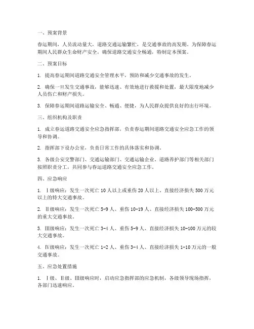 春运道路交通安全应急预案