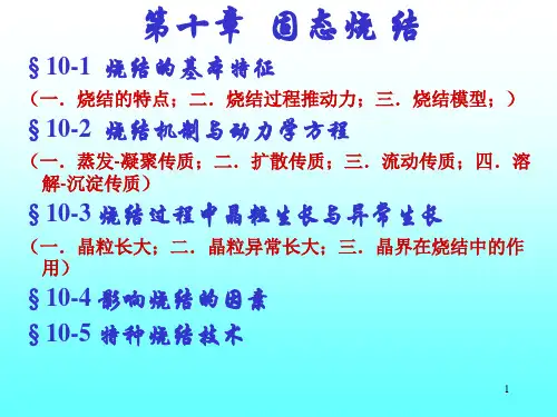 无机材料科学基础第十章-烧结(1)综述