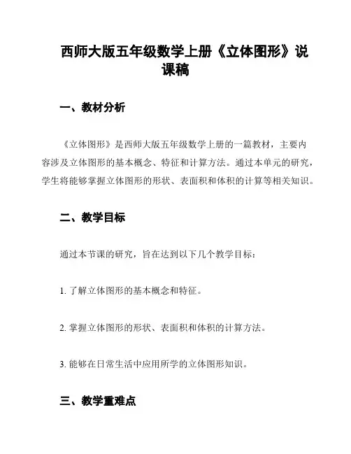 西师大版五年级数学上册《立体图形》说课稿