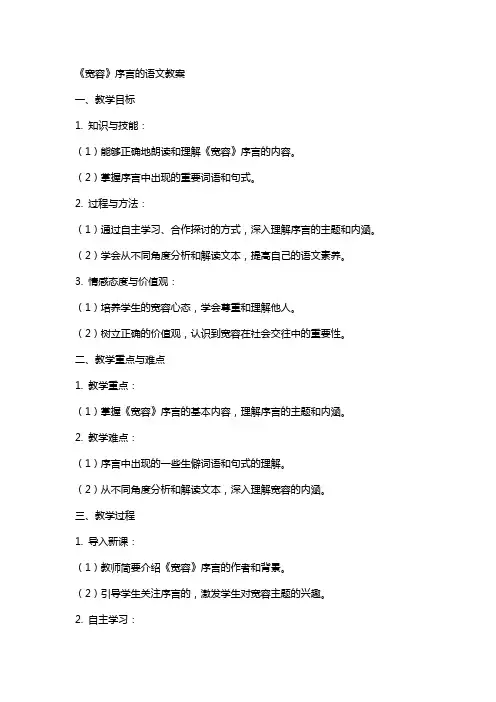 《宽容》序言的语文教案