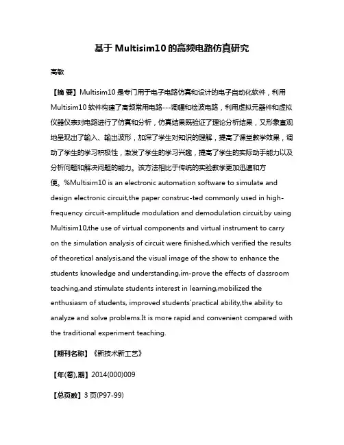 基于Multisim10的高频电路仿真研究