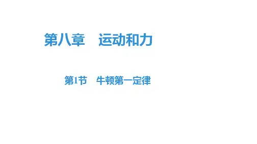 人教版八年级物理下册知识点过关训练第八章第1节牛顿第一定律