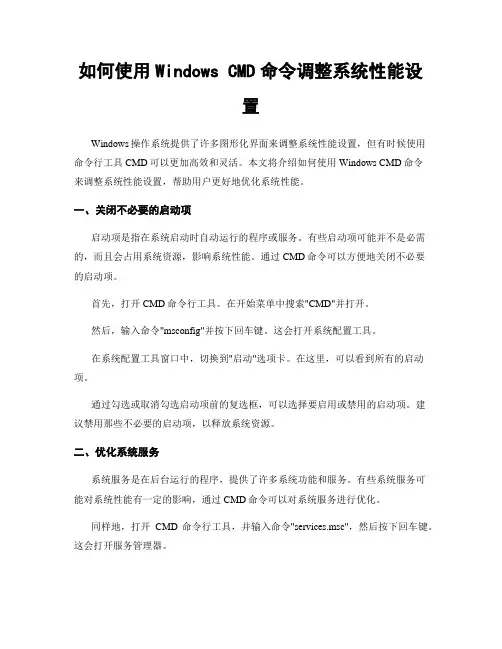 如何使用Windows CMD命令调整系统性能设置