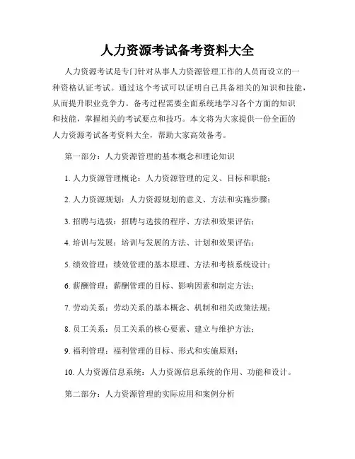 人力资源考试备考资料大全