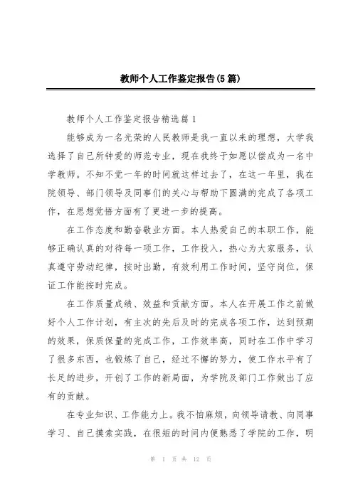 教师个人工作鉴定报告(5篇)