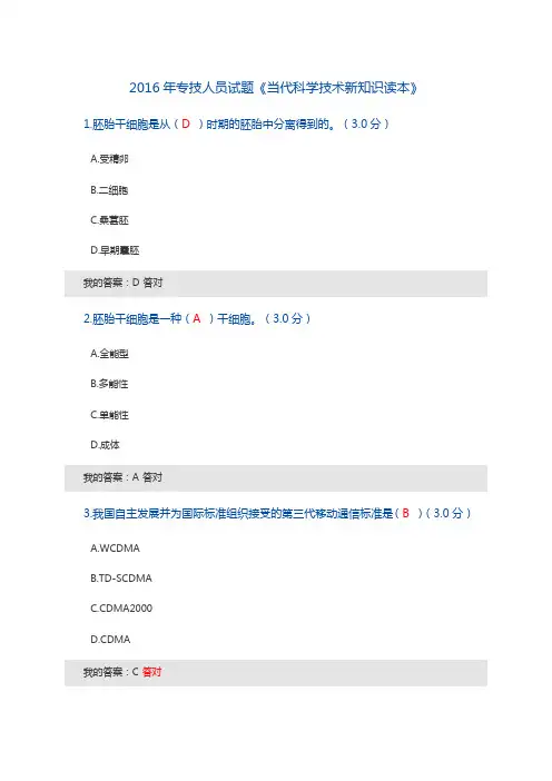 2016年当代科学技术新知识读本100分