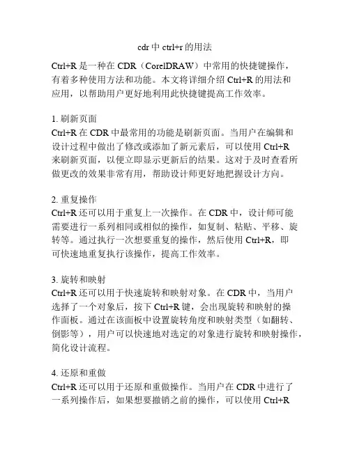 cdr中ctrl+r的用法