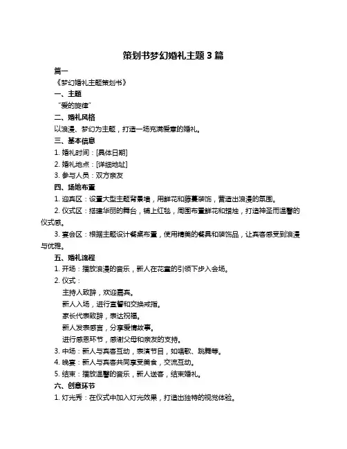 策划书梦幻婚礼主题3篇
