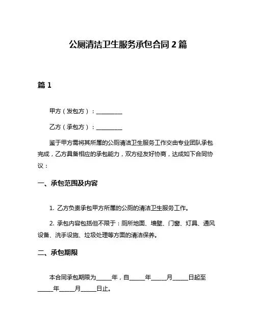 公厕清洁卫生服务承包合同2篇