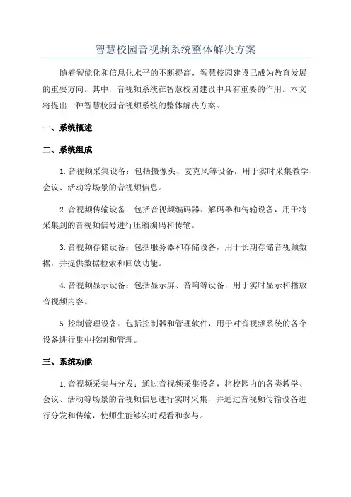 智慧校园音视频系统整体解决方案