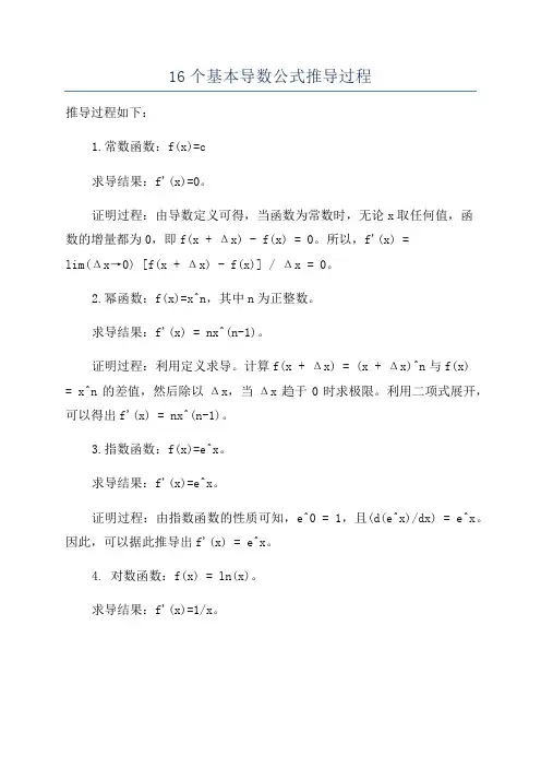 16个基本导数公式推导过程