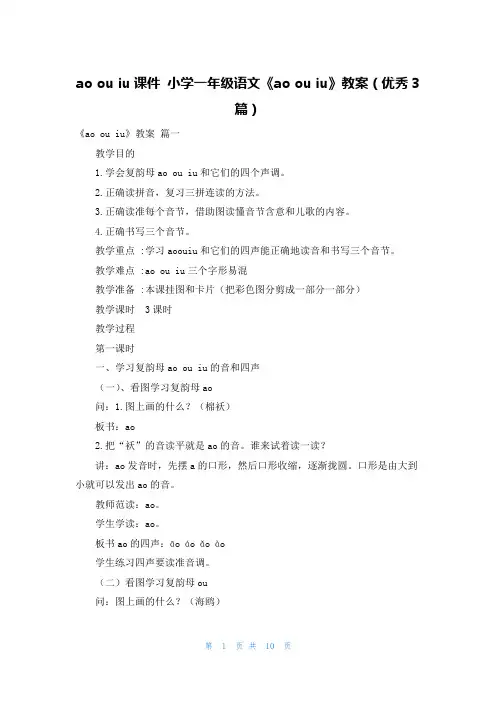 ao ou iu课件 小学一年级语文《ao ou iu》教案(优秀3篇)