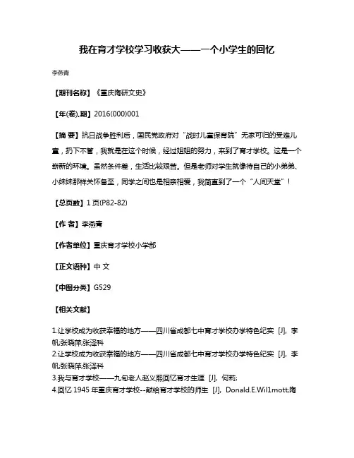 我在育才学校学习收获大——一个小学生的回忆