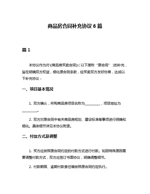 商品房合同补充协议6篇