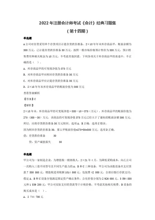 2022年注册会计师《会计》经典习题集(第十四期)